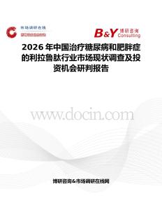 2026年中國治療糖尿病和肥胖癥的利拉魯肽行業(yè)市場現(xiàn)狀調(diào)查及投資機會研判報告