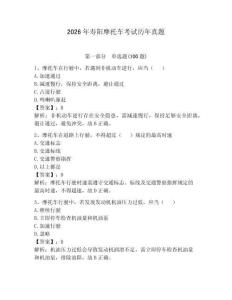 2026年壽陽摩托車考試歷年真題附完整答案【必刷】