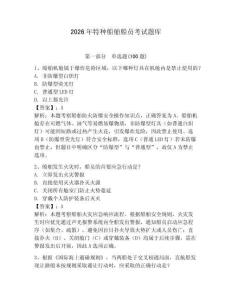 2026年特種船舶船員考試題庫含答案（突破訓(xùn)練）