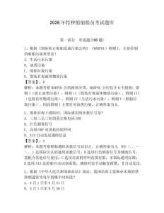 2026年特種船舶船員考試題庫附參考答案（培優(yōu)a卷）