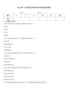 成人因子XI缺乏癥合并顱內(nèi)出血診斷試題及答案