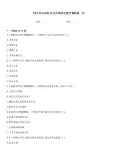 2026年吉林报检员资格考试考试真题卷（3）