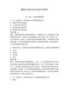 2026年建筑電焊實操考試題庫及參考答案（模擬題）