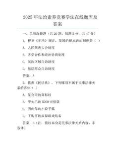 2025年法治素養(yǎng)競賽學(xué)法在線題庫及答案