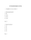科學(xué)版奧特曼題庫及答案