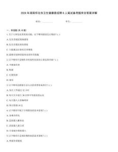 2024年湖南懷化市衛(wèi)生健康委招聘6人筆試備考題庫含答案詳解