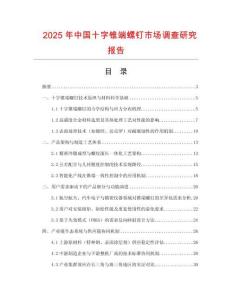 2025年中国十字锥端螺钉市场调查研究报告