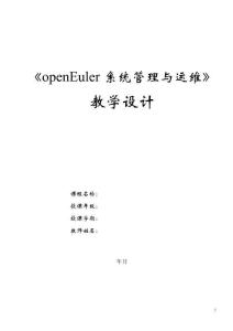 openEuler系統管理與運維（AI協同）（微課版）-教案  項目7 使用Shell腳本管理服務器