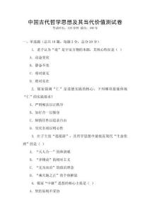 中國古代哲學思想及其當代價值測試卷