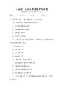 《物理》電磁學原理題庫附答案
