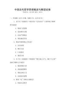 中國古代哲學思想概述與解讀試卷