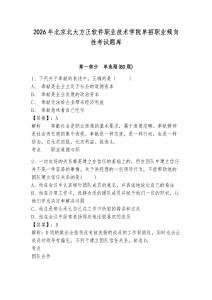 2026年北京北大方正軟件職業(yè)技術(shù)學(xué)院單招職業(yè)傾向性考試題庫含答案詳解（培優(yōu)）