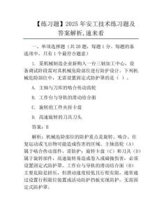 【真題】2025年安工技術(shù)真題及答案解析速來看