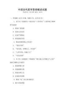 中國古代哲學思想概述試題