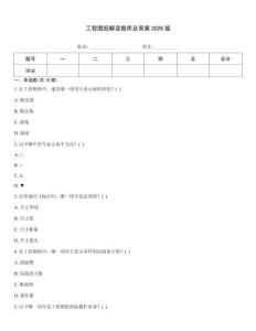 工程图纸解读题库及答案2026版