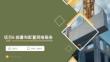 openEuler系統管理與運維（AI協同）（微課版） 課件 項目6 部署和配置常用服務