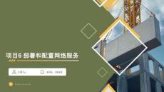 openEuler系统管理与运维（AI协同）（微课版） 课件 项目6 部署和配置常用服务