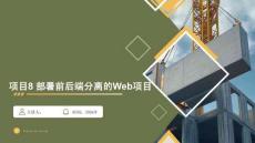 openEuler系統(tǒng)管理與運(yùn)維（AI協(xié)同）（微課版） 課件 項(xiàng)目8 部署前后端分離的Web項(xiàng)目