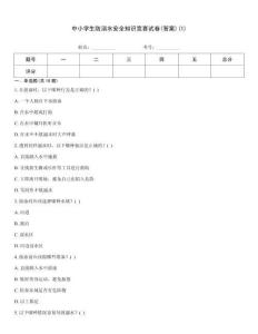 中小学生防溺水安全知识竞赛试卷(答案)(1)