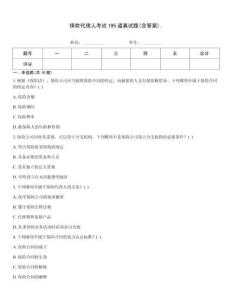 保險代理人考試195道真試題(含答案)