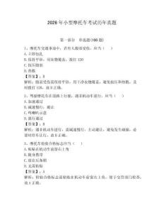 2026年小型摩托車考試歷年真題及答案（必刷）