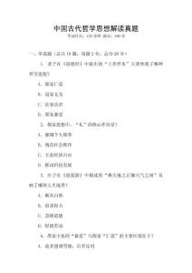 中國古代哲學思想解讀真題