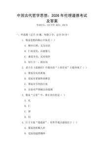中國古代哲學思想：2026年倫理道德考試及答案