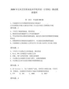2026年長(zhǎng)垣烹飪職業(yè)技術(shù)學(xué)院?jiǎn)握校ㄓ?jì)算機(jī)）測(cè)試模擬題庫(kù)附答案（達(dá)標(biāo)題）