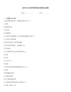 2026年兒科護理常用技術題庫及答案