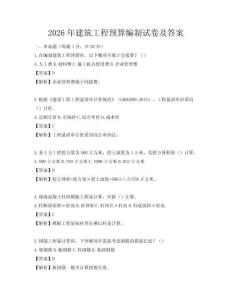 2026年建筑工程預(yù)算編制試卷及答案