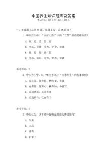 中醫養生知識題庫及答案