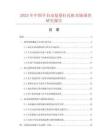 2025年中國(guó)半自動(dòng)復(fù)卷打孔機(jī)市場(chǎng)調(diào)查研究報(bào)告