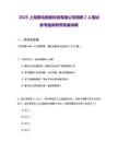 2025上海獸鳥智能科技有限公司招聘2人筆試參考題庫附帶答案詳解