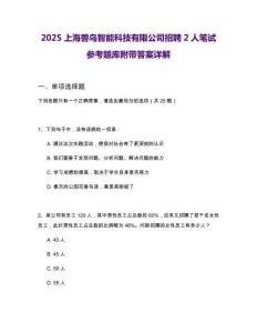 2025上海獸鳥智能科技有限公司招聘2人筆試參考題庫附帶答案詳解