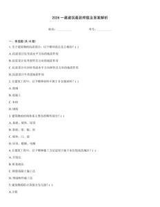 2026一建建筑最新押題及答案解析王牌題庫