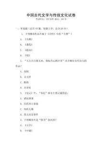 中國古代文學與傳統文化試卷