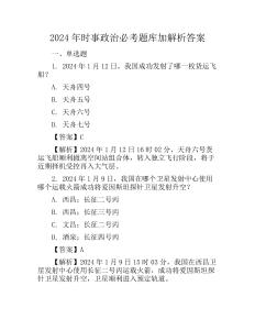 2024年時事政治必考題庫加解析答案