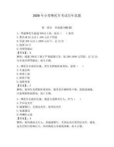 2026年小型摩托車考試歷年真題附完整答案【必刷】