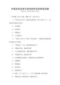 中國古代文學與當代創作關系研究試卷