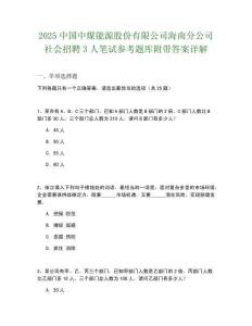 2025中國中煤能源股份有限公司海南分公司社會招聘3人筆試參考題庫附帶答案詳解