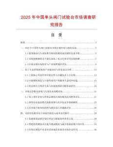 2025年中國單頭閥門試驗(yàn)臺市場調(diào)查研究報告