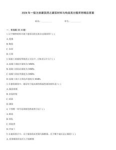 2026年一級注冊建筑師之建筑材料與構造高分題庫附精品答案