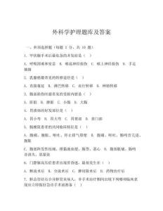 外科學護理題庫及答案