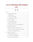 2025年中国单柄浴缸水嘴市场调查研究报告
