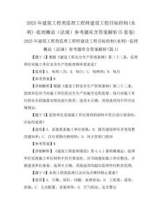2025年建筑工程類監理工程師建設工程目標控制(水利)-監理概論(法規)參考題庫含答案解析(5套卷)
