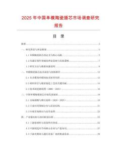 2025年中國(guó)單模陶瓷插芯市場(chǎng)調(diào)查研究報(bào)告