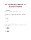2025中國遠洋海運集團天津地區招聘37人筆試參考題庫附帶答案詳解