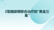 2型糖尿病聯(lián)合治療的黃金三角