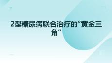 2型糖尿病聯合治療的黃金三角