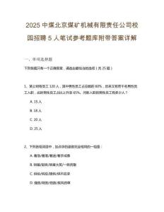 2025中煤北京煤礦機械有限責任公司校園招聘5人筆試參考題庫附帶答案詳解